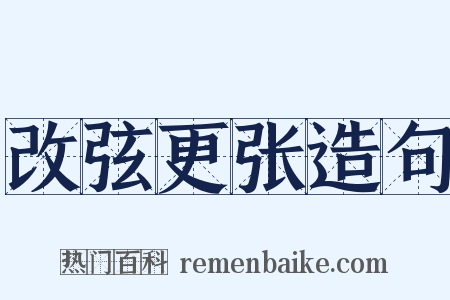 改弦更张造句是什么意思的图片